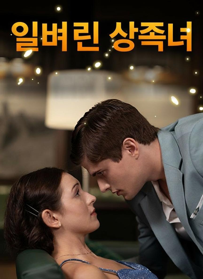 잃어버린 상속녀