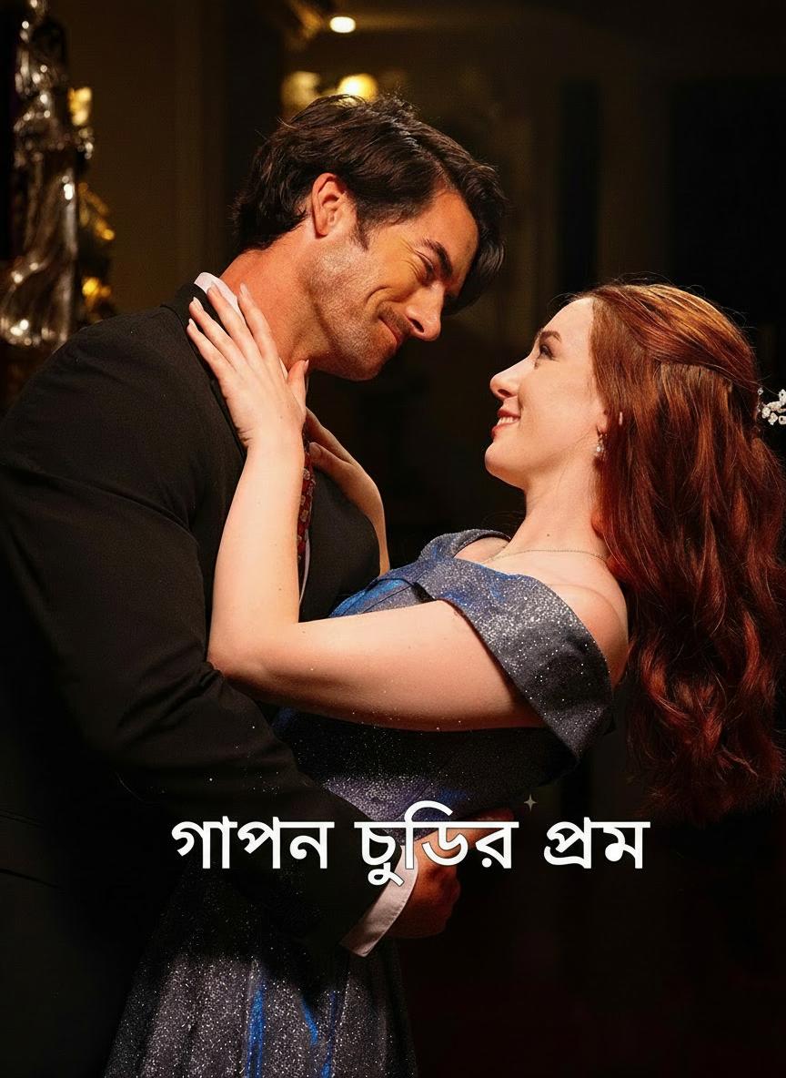গোপন চুক্তির প্রেম