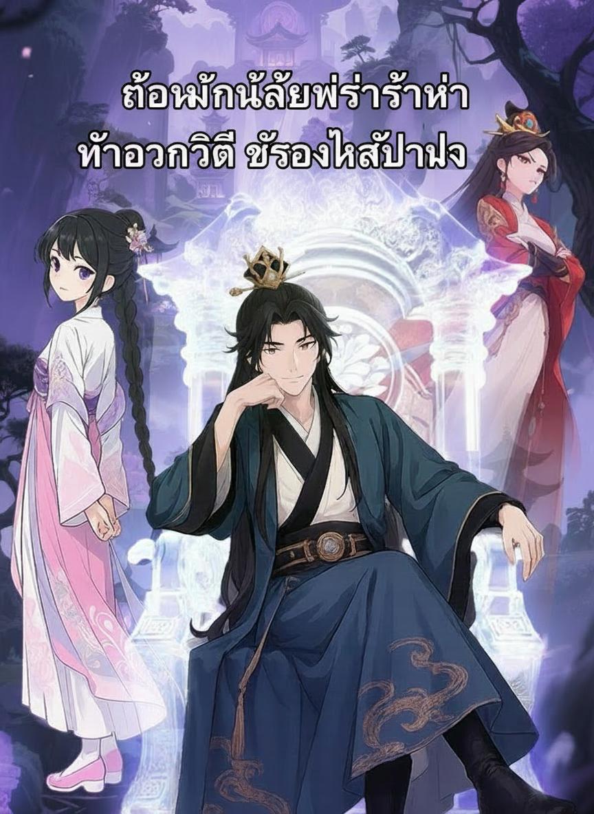 ทิ้งรักยมราช