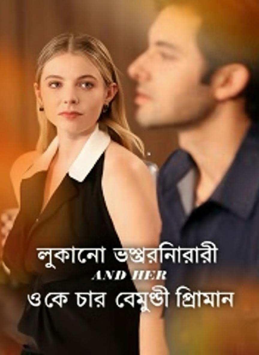 গোপন উত্তরাধিকারিণী ও বেঈমান প্রেমিক