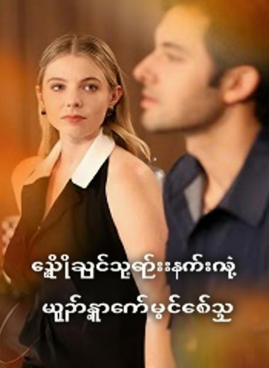 လျှို့ဝှက်အမွေခံနဲ့ မျက်နှာနှစ်ခုချစ်သူ