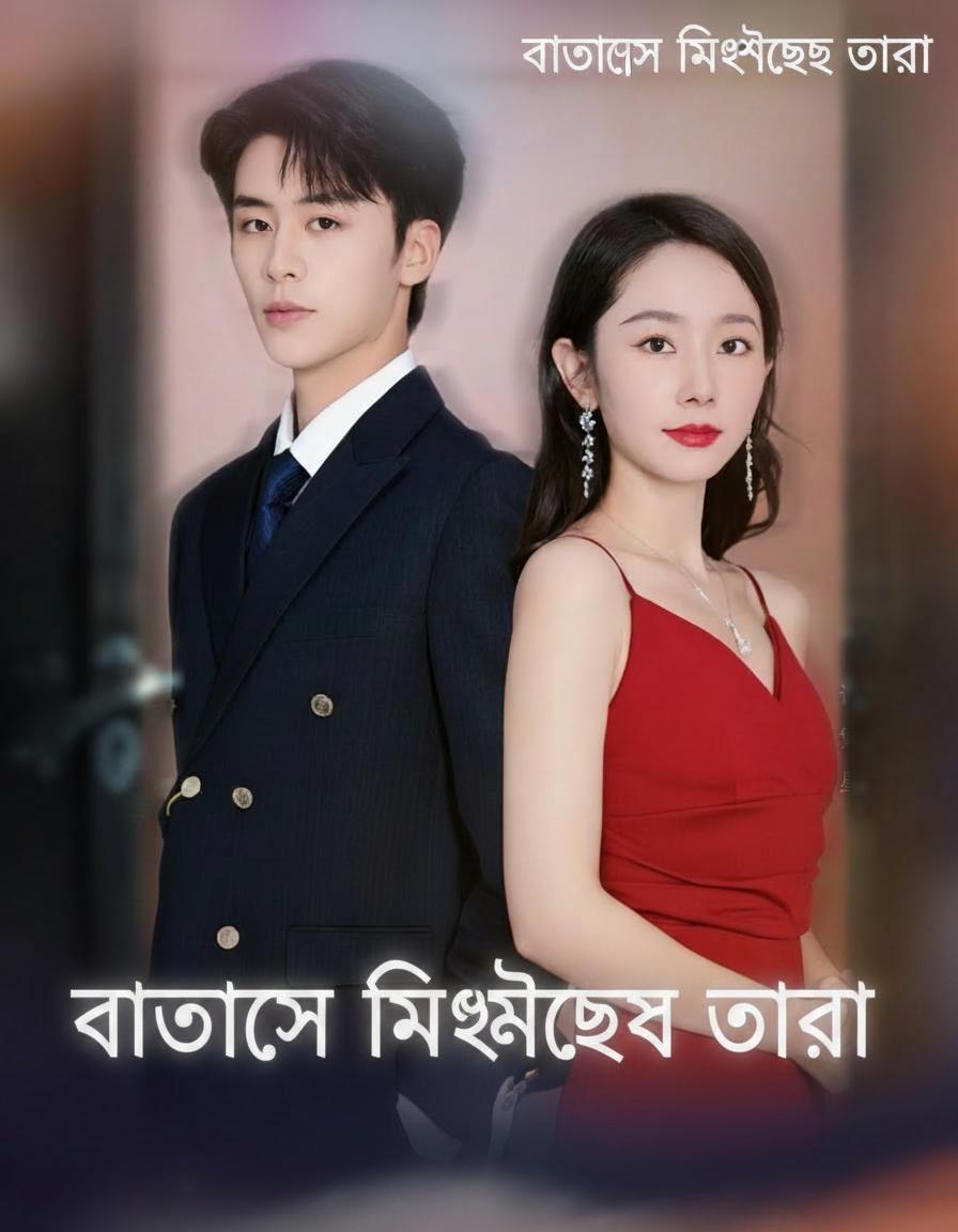 বাতাসে মিশেছে তারা