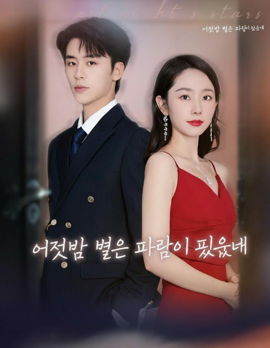 어젯밤 별은 바람이 되었네