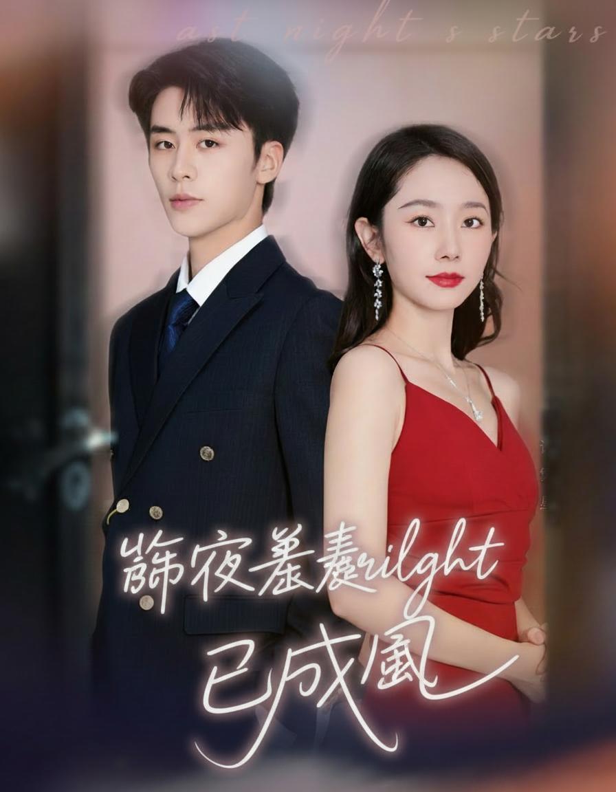 昨夜星辰已成風