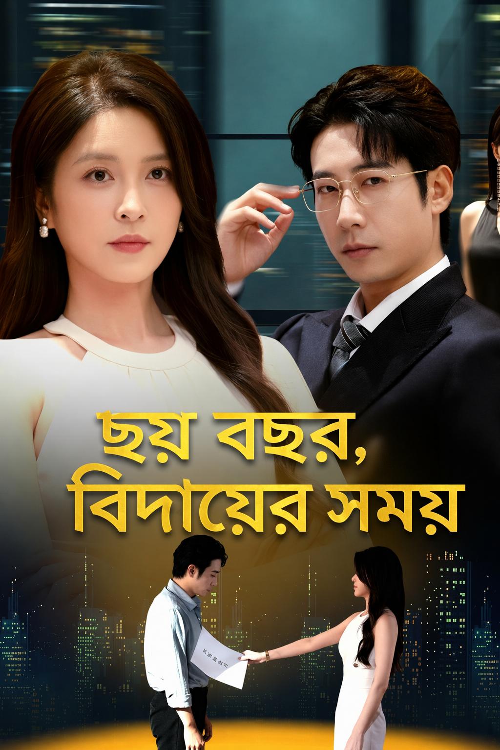 ছয় বছর, বিদায়ের সময়