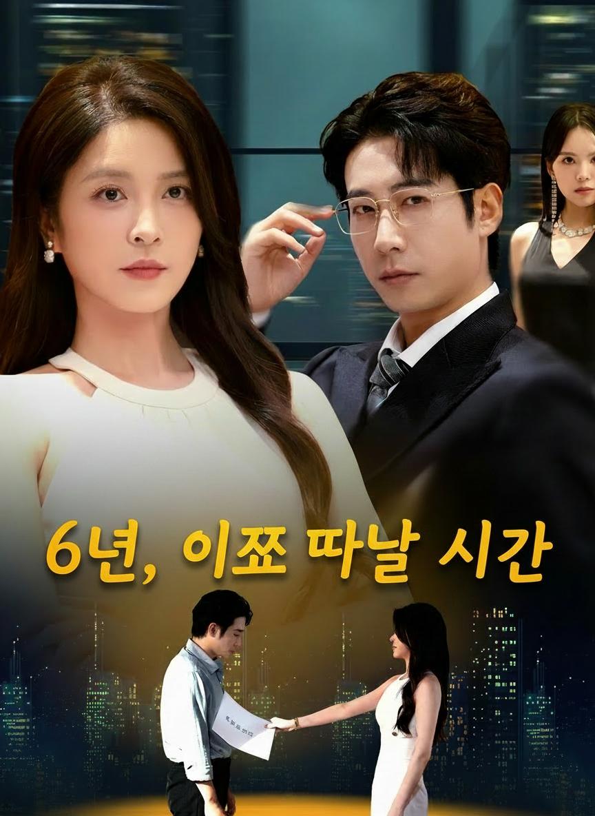 6년, 이제 떠날 시간