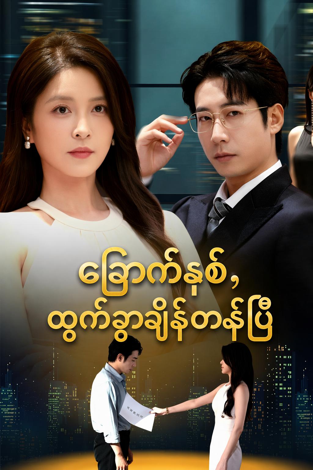 ခြောက်နှစ်၊ ထွက်ခွာချိန်တန်ပြီ