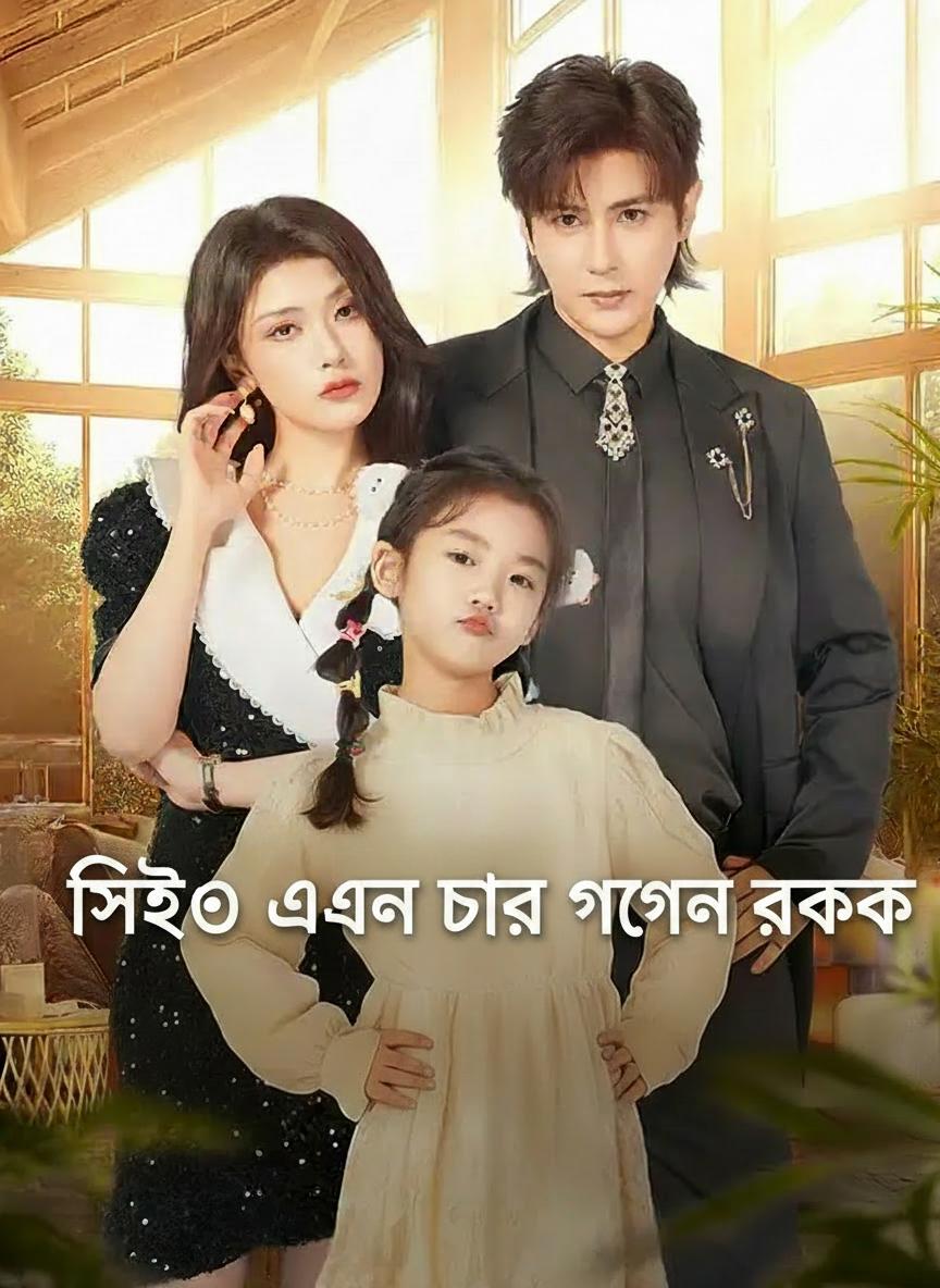 সিইও এবং তার গোপন রক্ষক