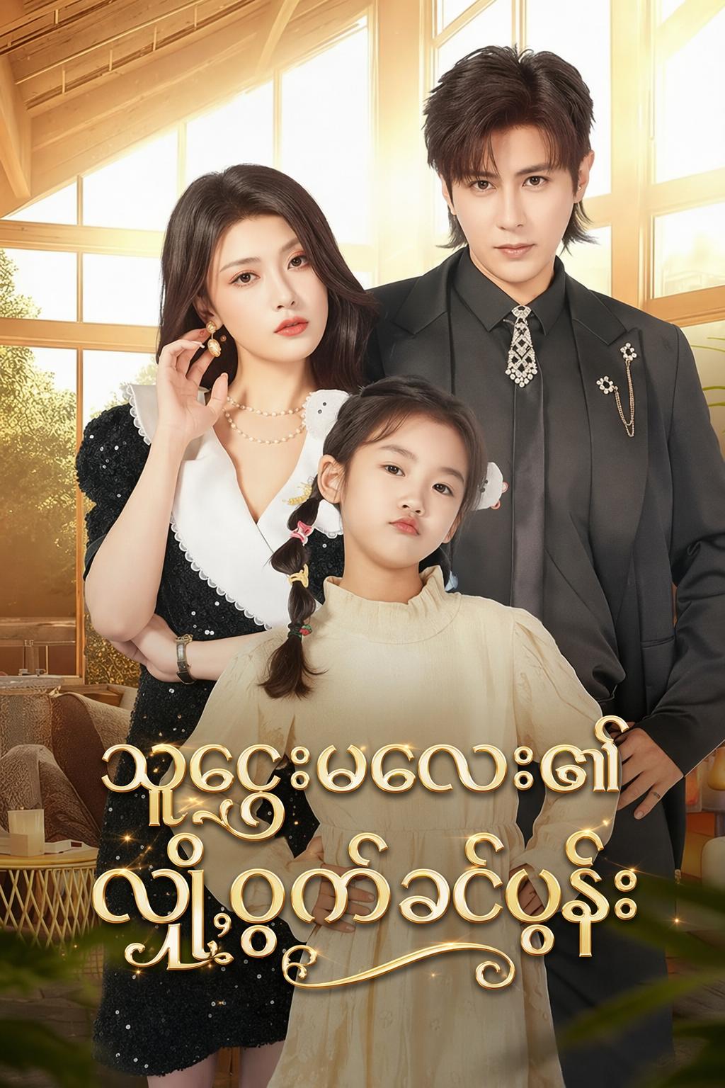 သူဌေးမလေး၏လျှို့ဝှက်ခင်ပွန်း