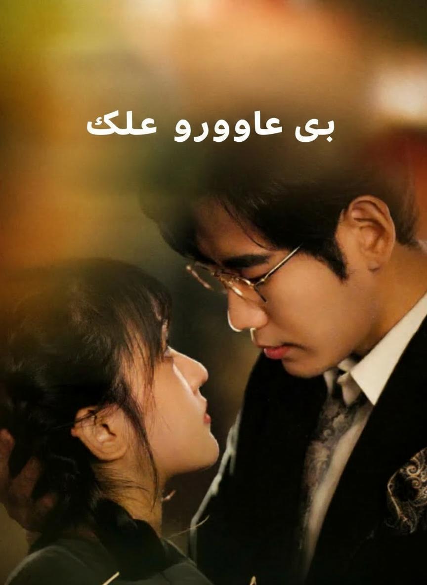 حب يطرق بابك