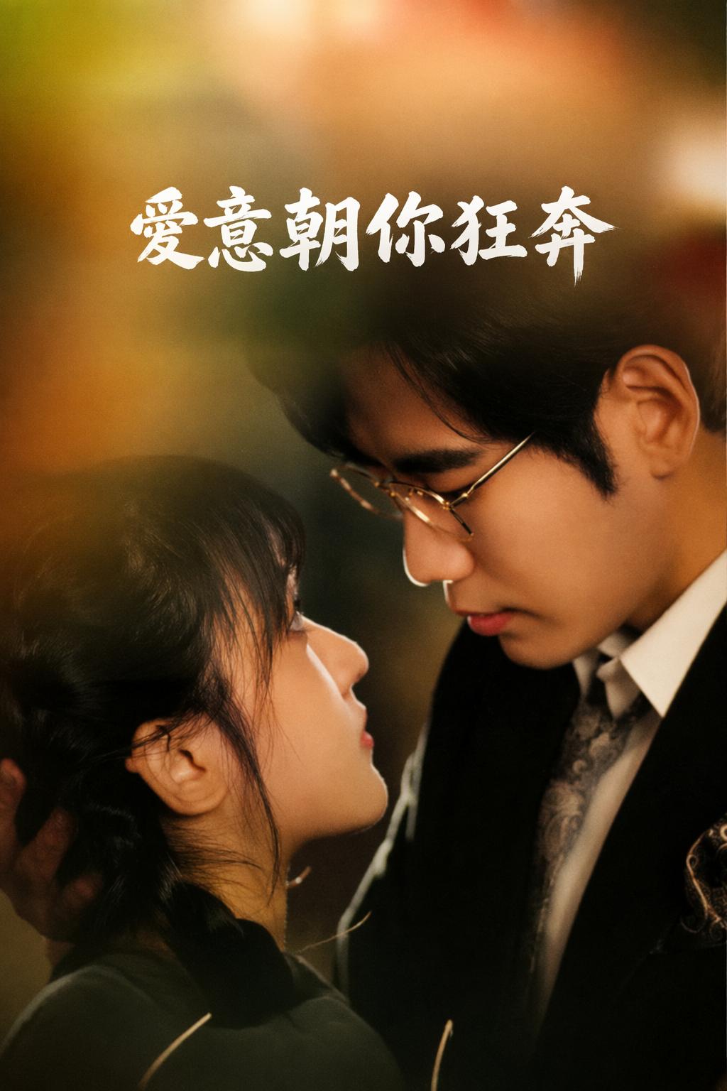 愛意朝你狂奔