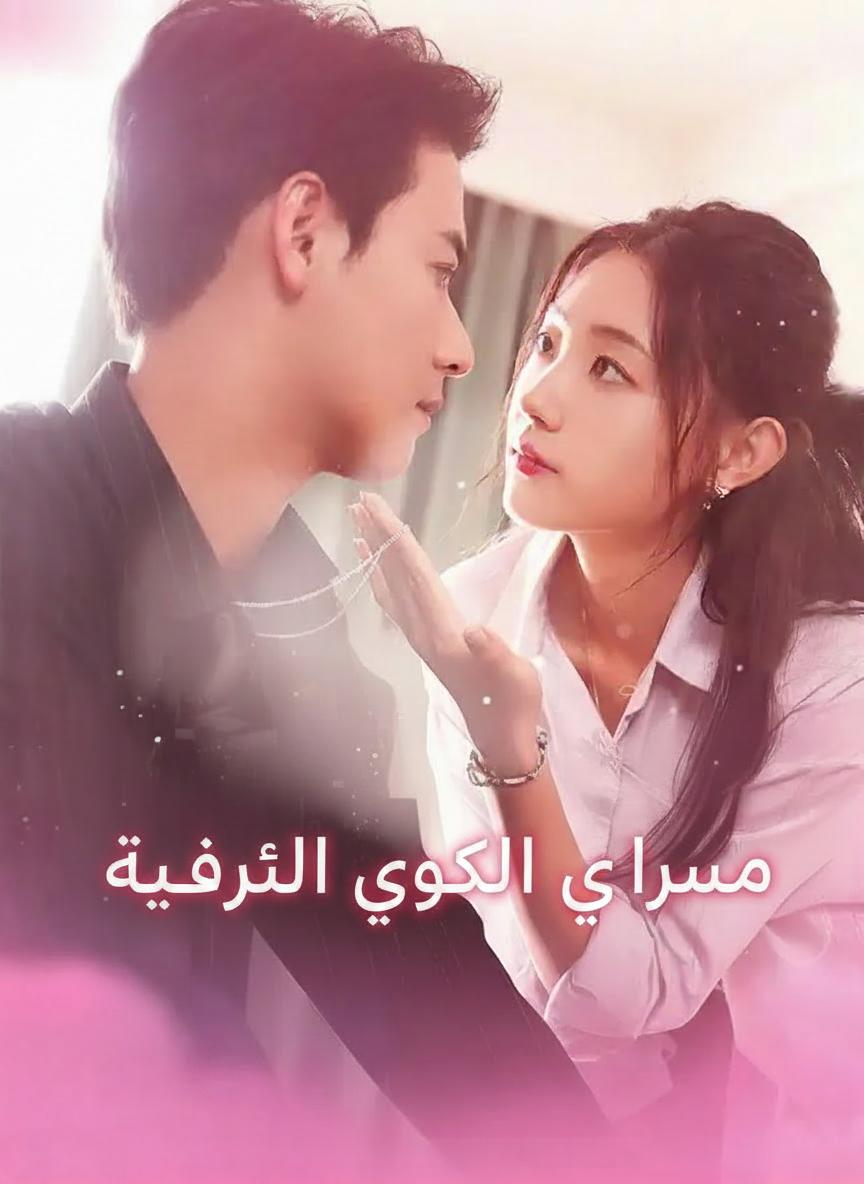 مفاجأة الزوج والطفل