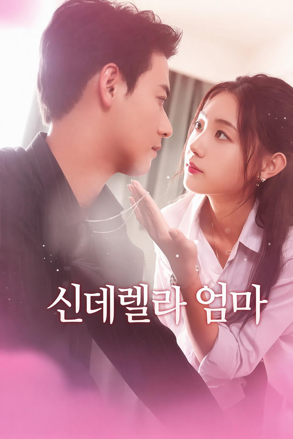 신데렐라 엄마