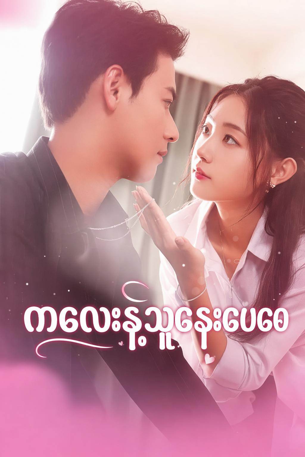 ကလေးနဲ့သူဌေးဖေဖေ