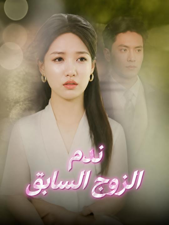 ندم الزوج السابق
