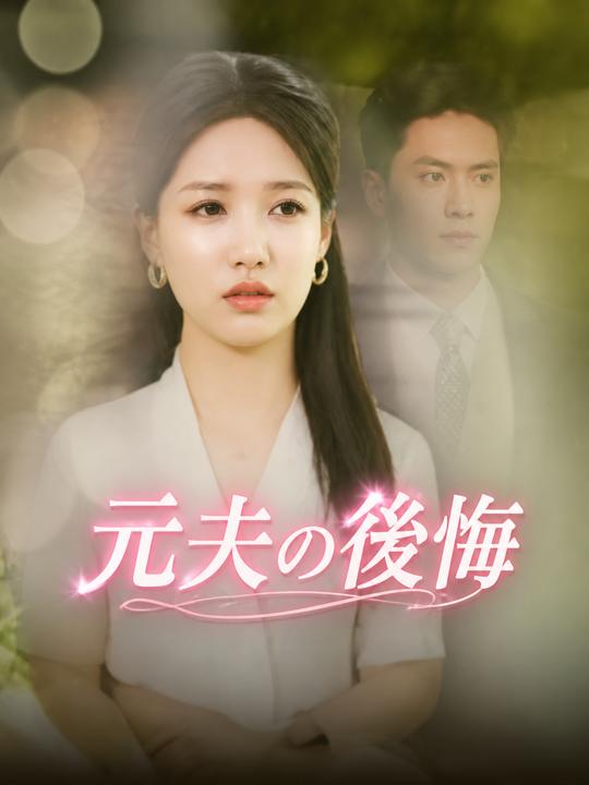 元夫の後悔