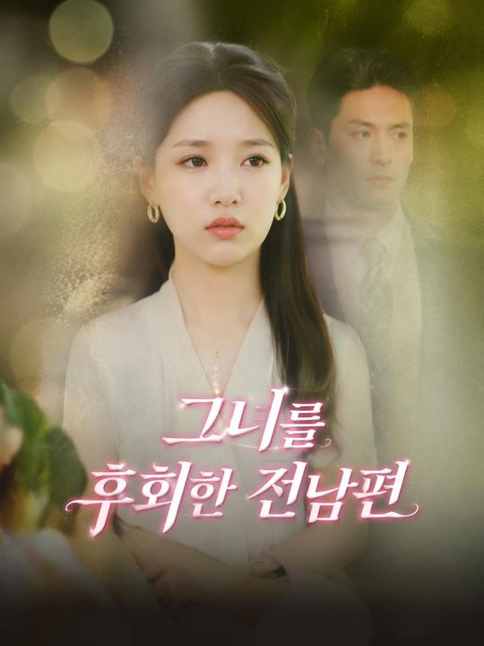 그녀를 후회한 전남편