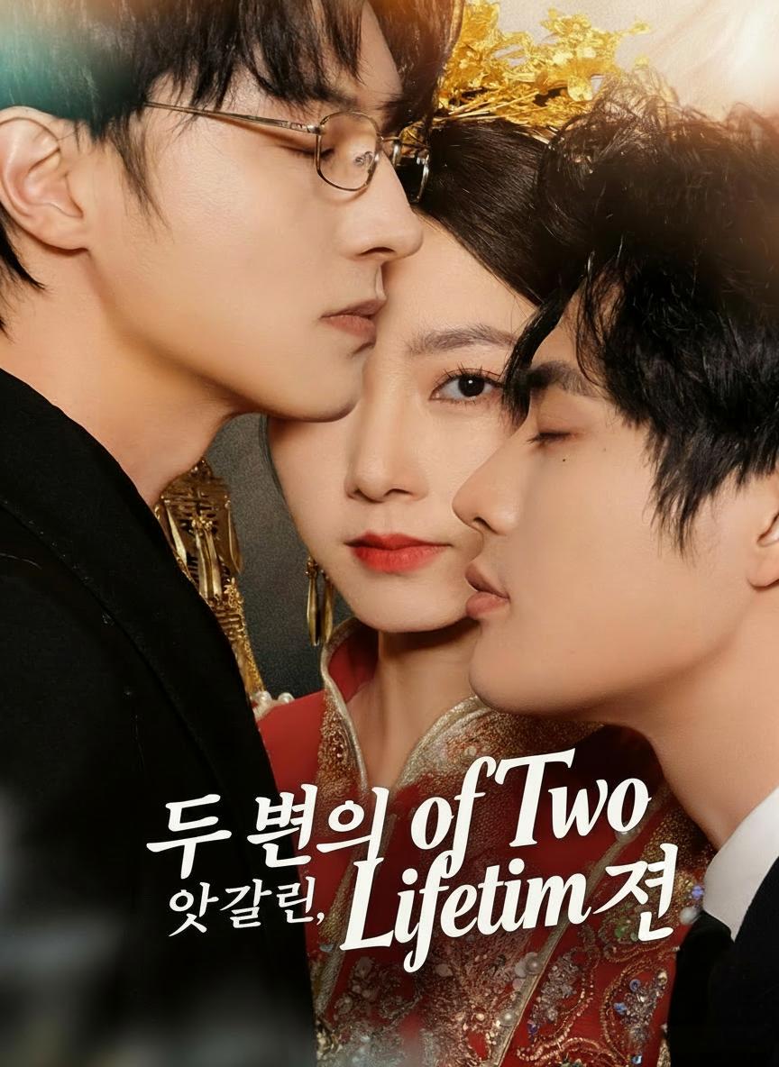 두 번의 생, 엇갈린 인연