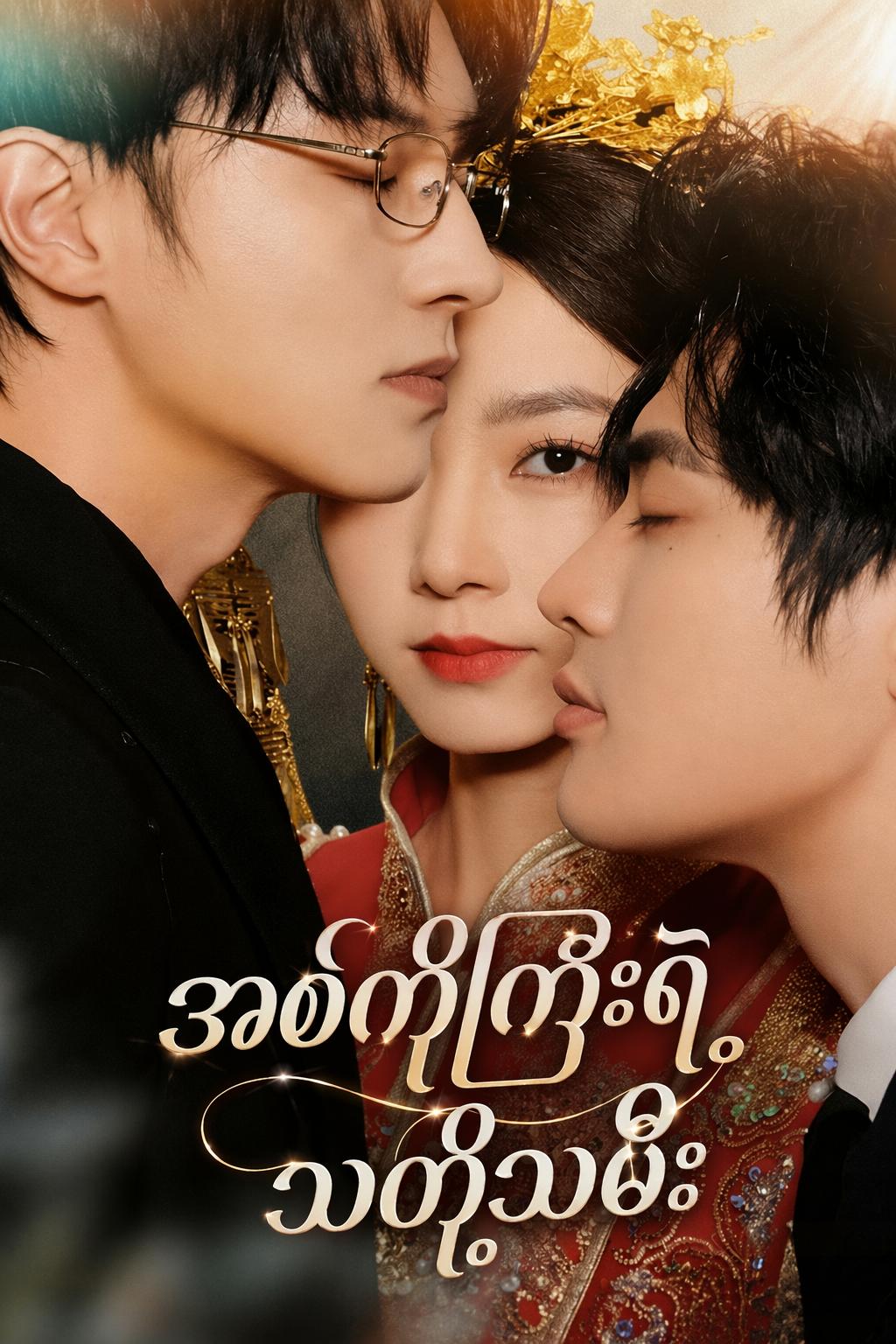 အစ်ကိုကြီးရဲ့သတို့သမီး
