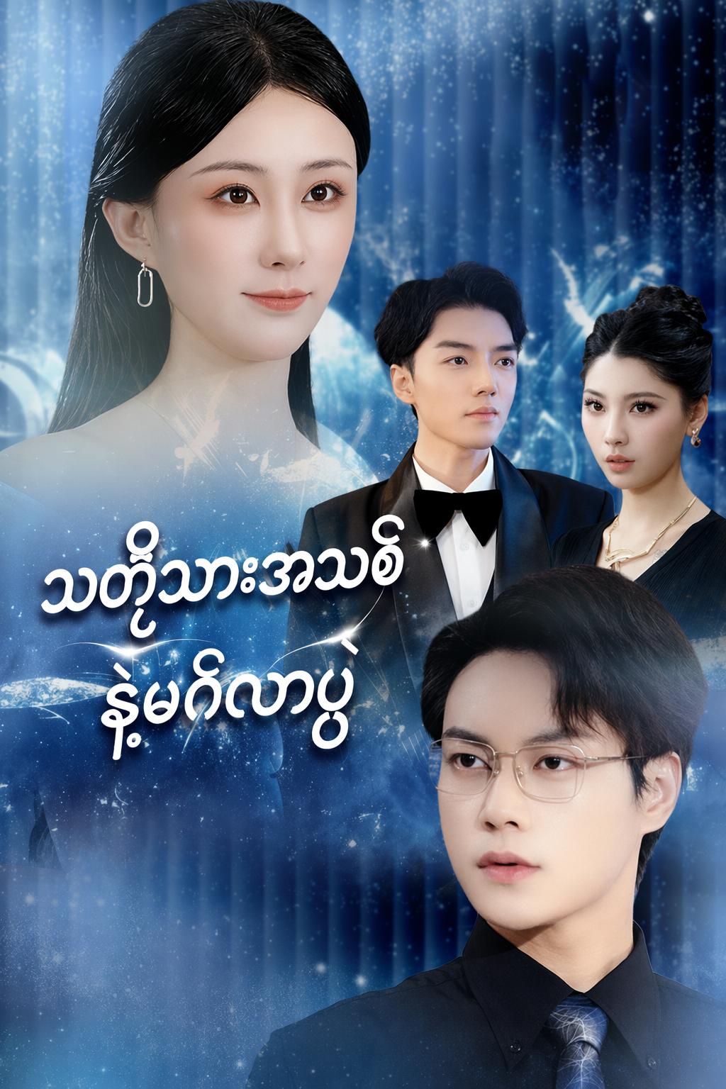 သတို့သားအသစ်နဲ့မင်္ဂလာပွဲ