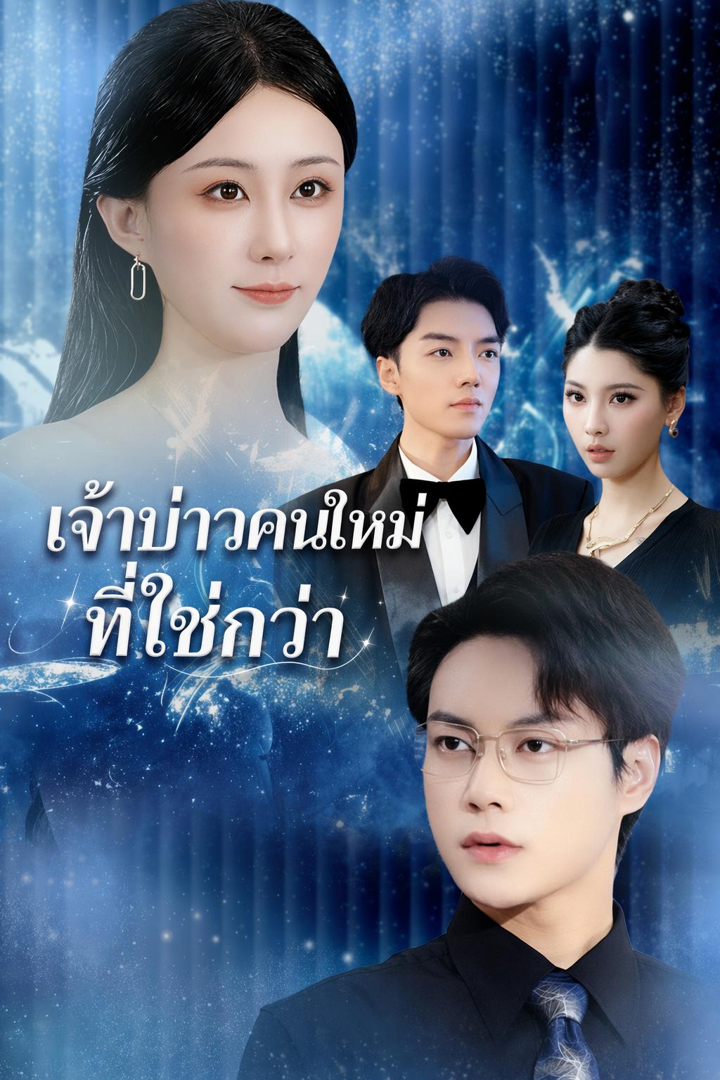 เจ้าบ่าวคนใหม่ที่ใช่กว่า