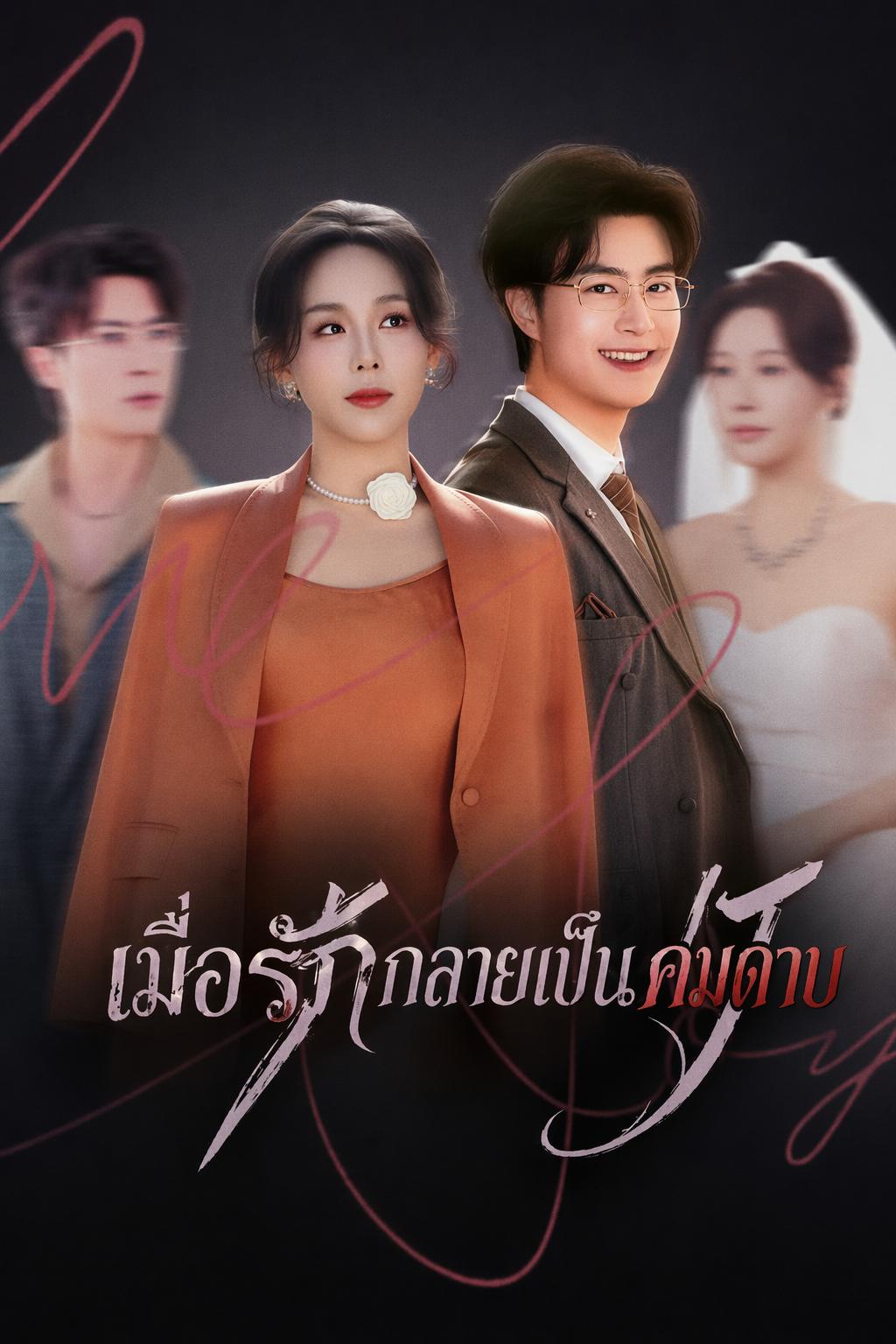 เมื่อรักกลายเป็นคมดาบ