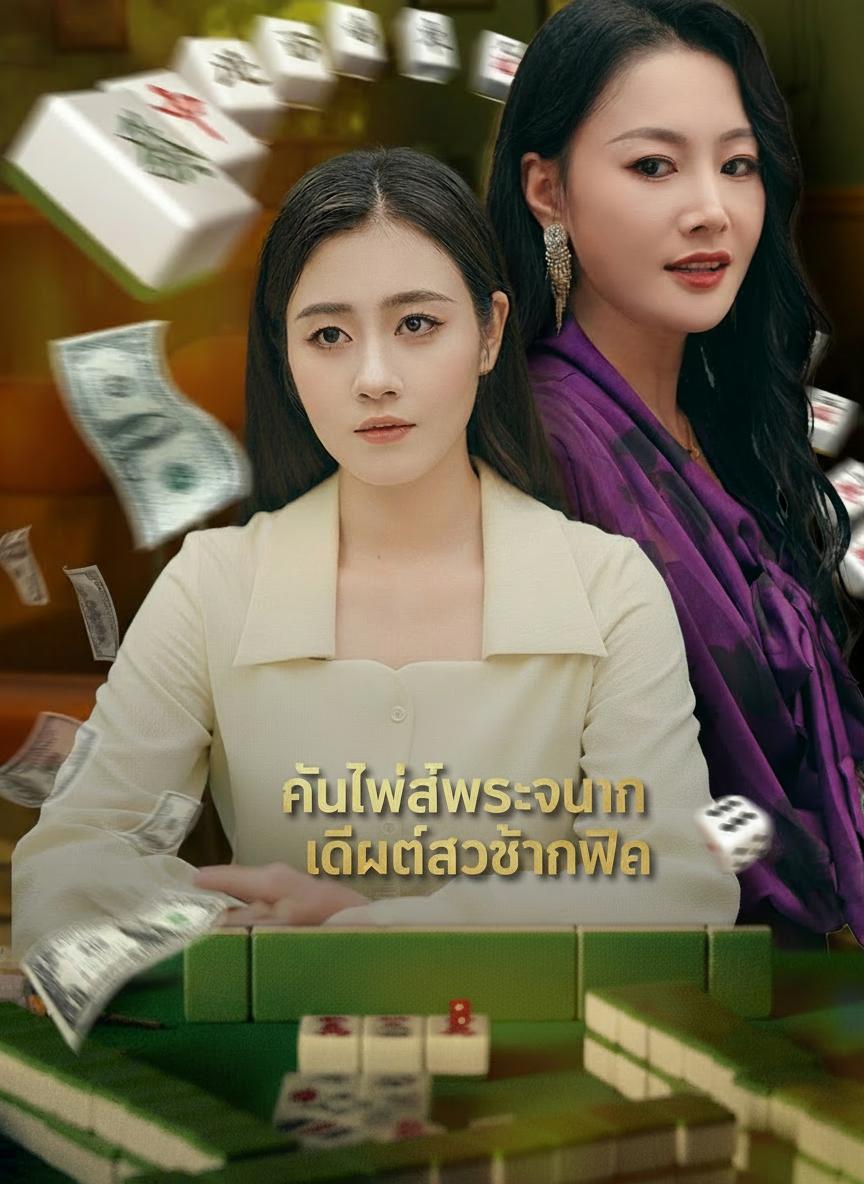 เกมเดิมพันล้างอาย