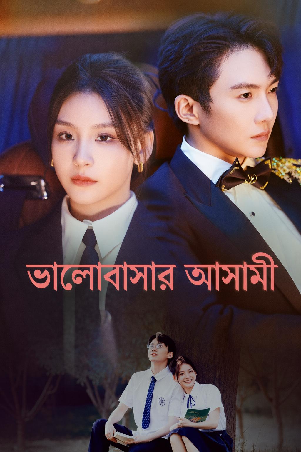 ভালোবাসার আসামি