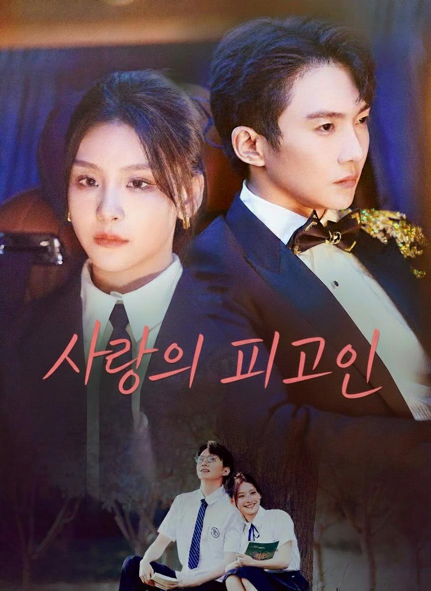 사랑의 피고