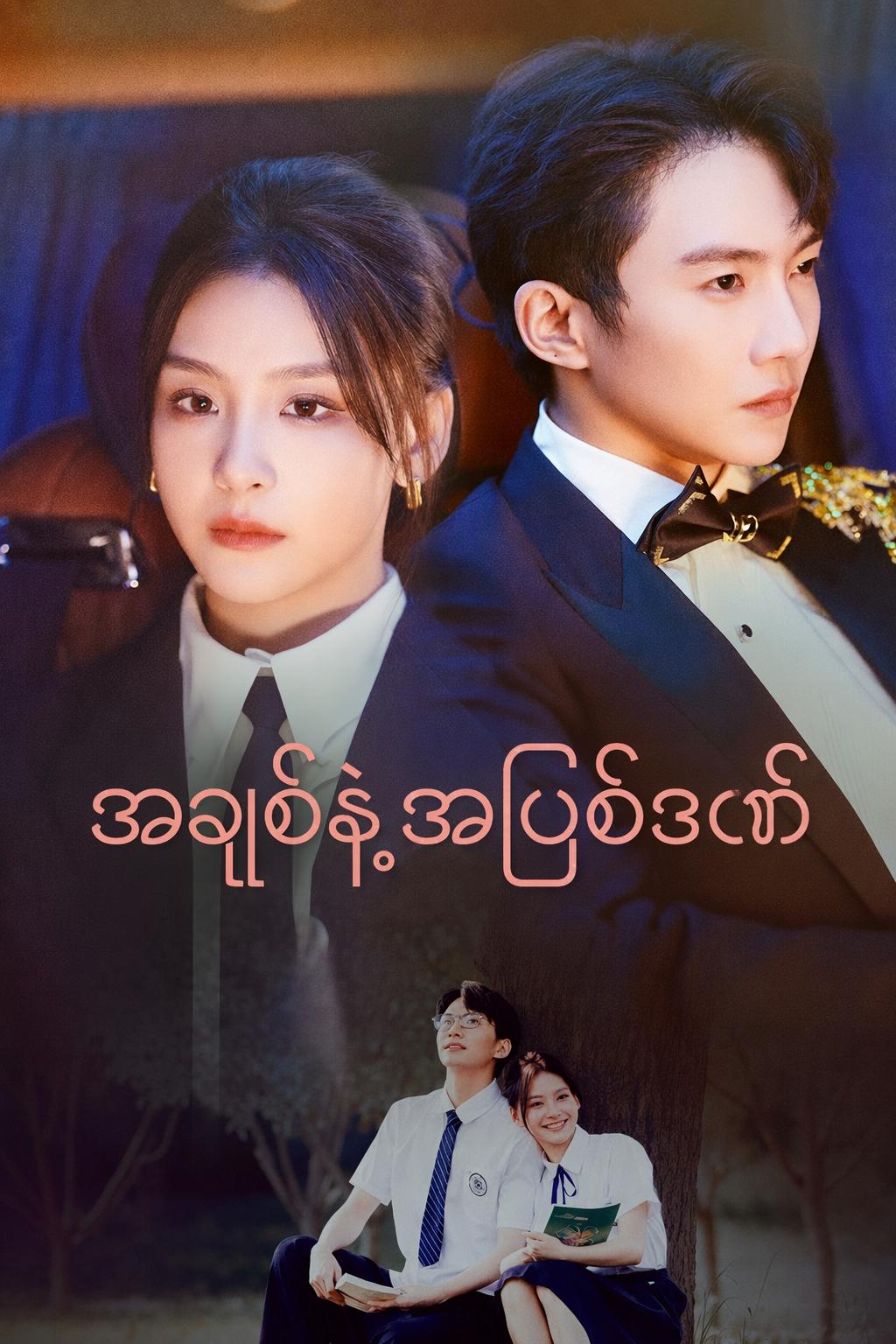 အချစ်နဲ့အပြစ်ဒဏ်