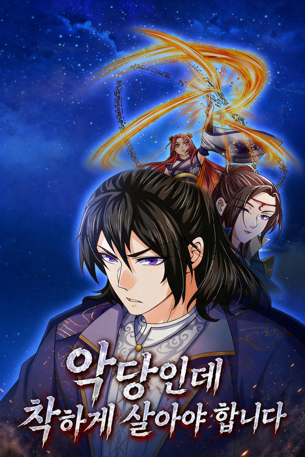 악당인데 착하게 살아야 합니다