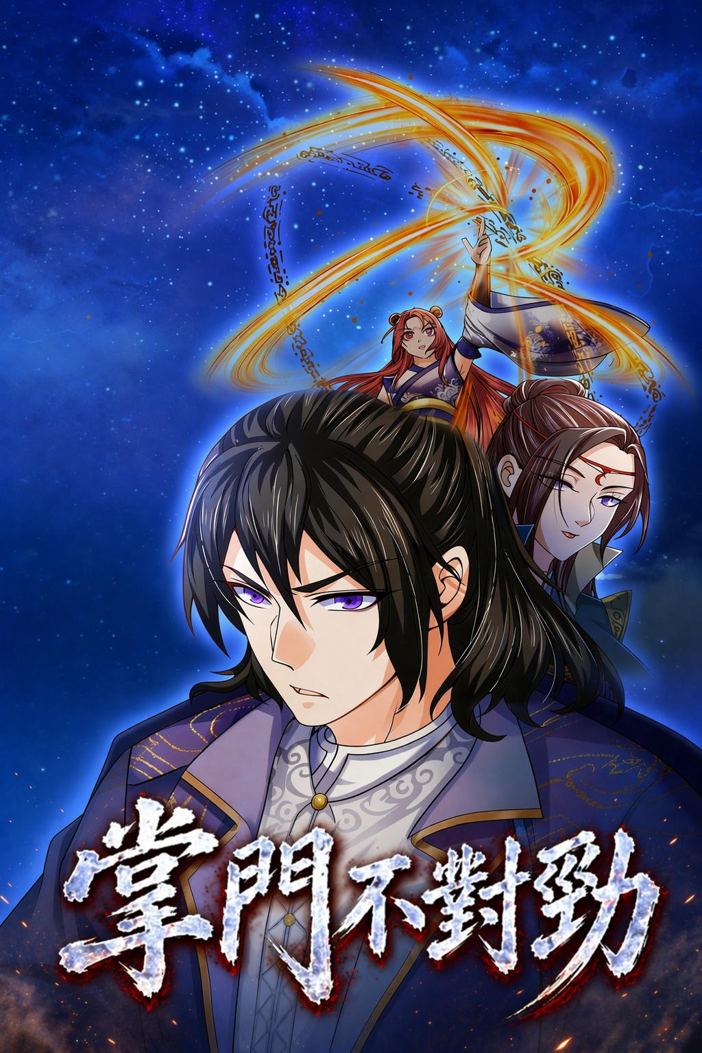 掌門不對勁