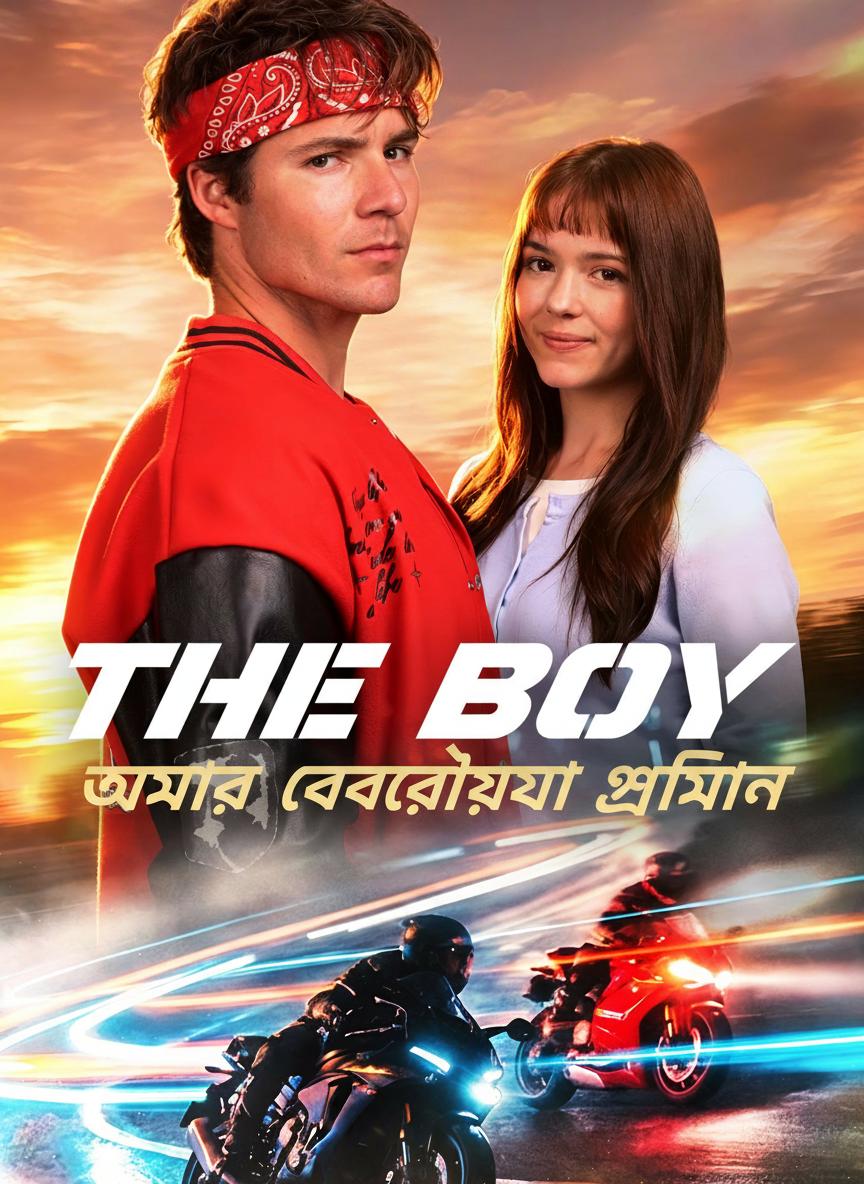 আমার বেপরোয়া প্রেমিক