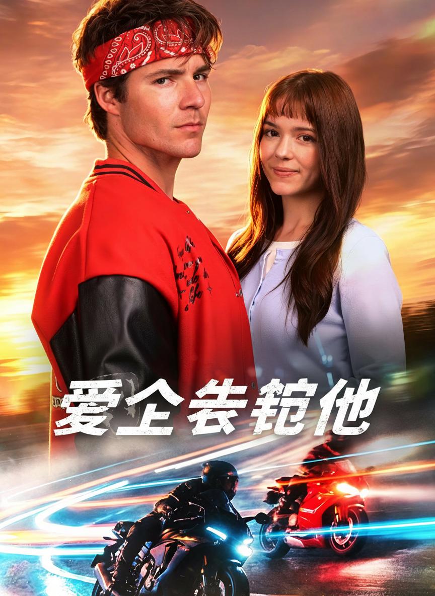 愛上失控的他