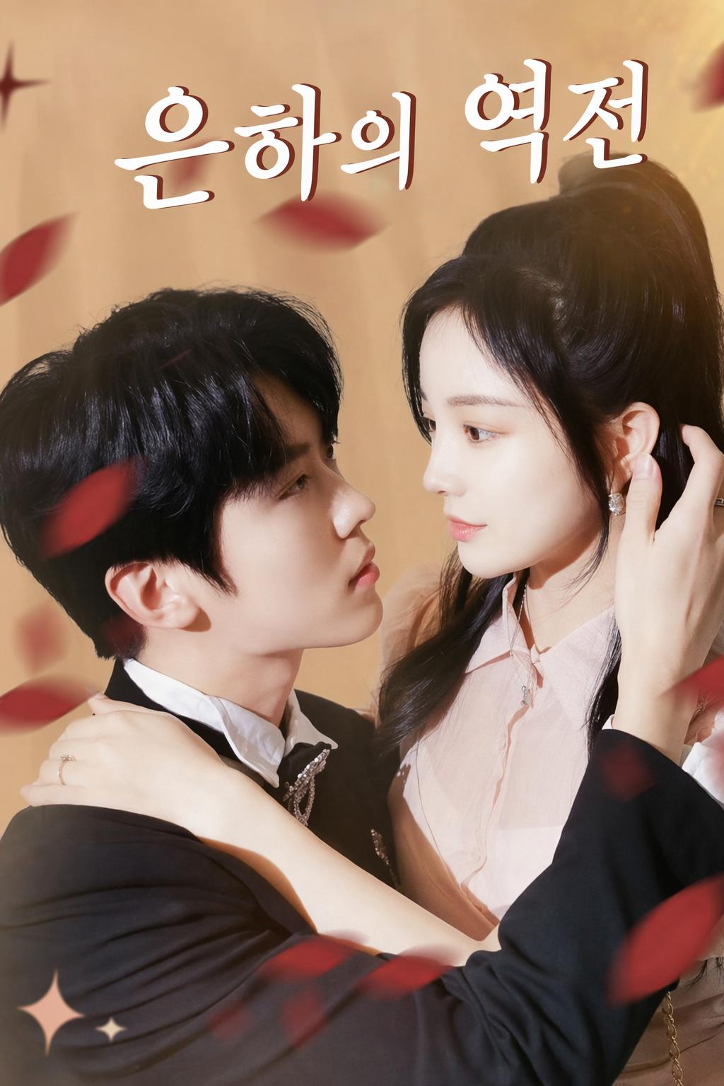 은하의 역전