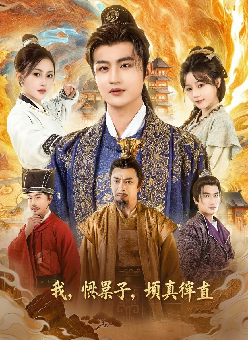 我，假皇子，屠真奸臣