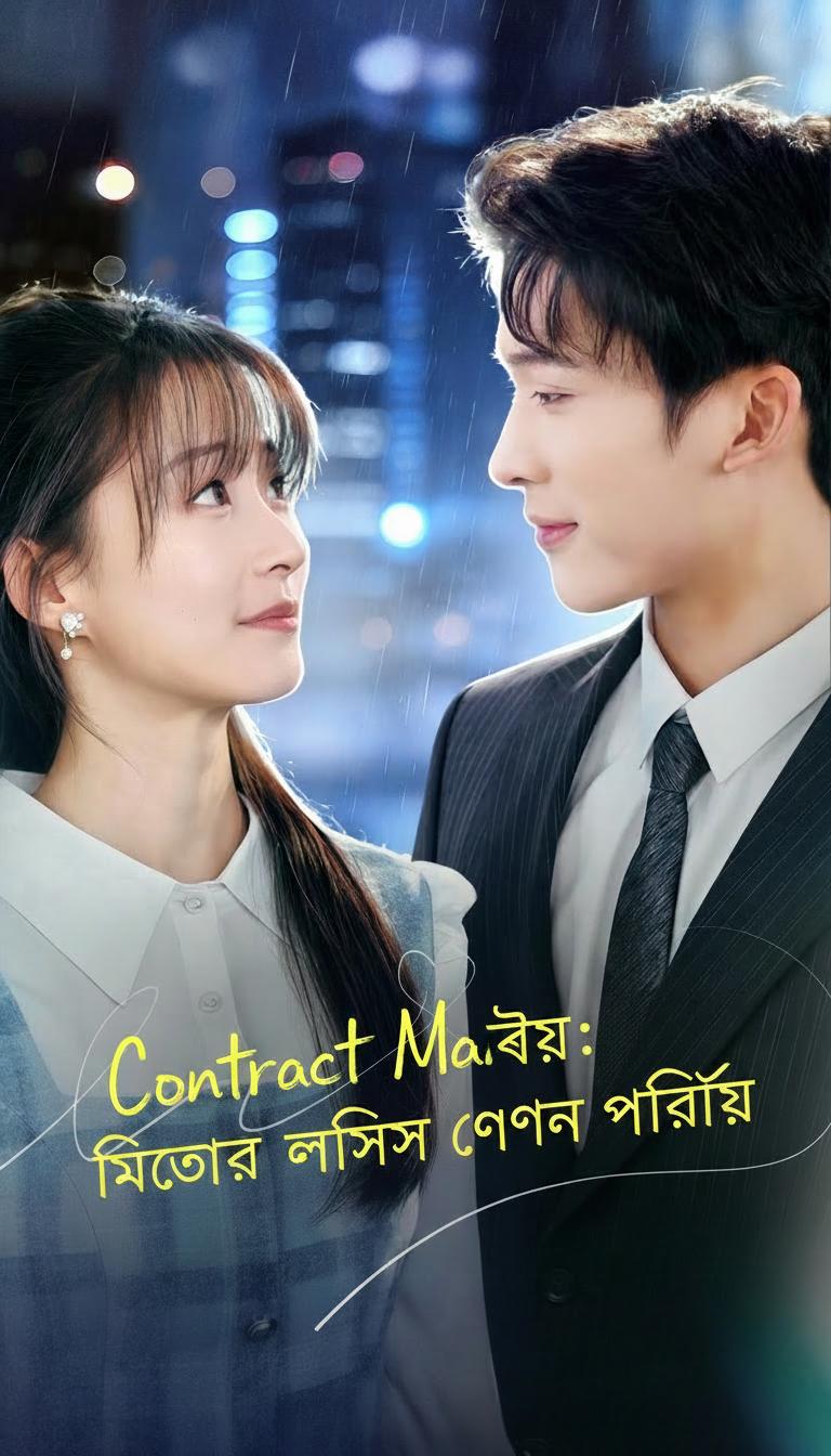 চুক্তিভিত্তিক বিয়ে: মিস্টার লুইসের গোপন পরিচয়