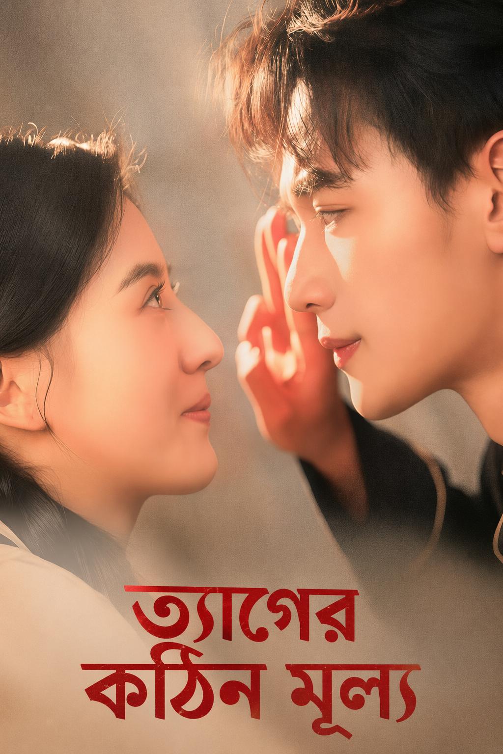 ত্যাগের কঠিন মূল্য