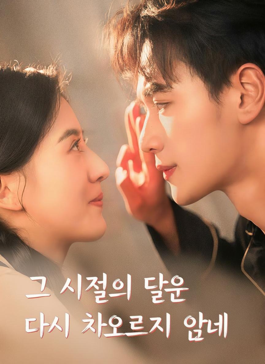 그 시절의 달은 다시 차오르지 않네