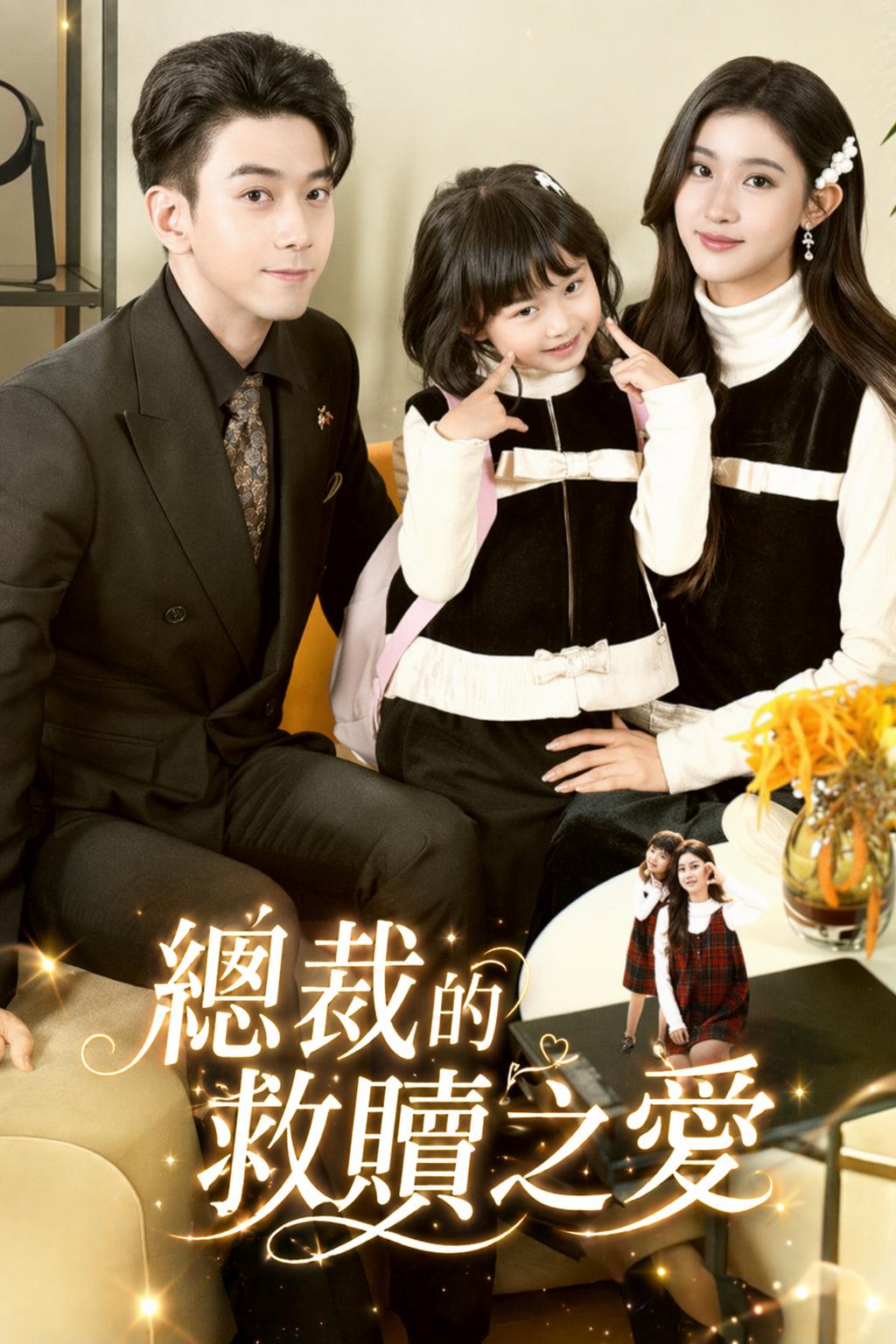總裁的救贖之愛
