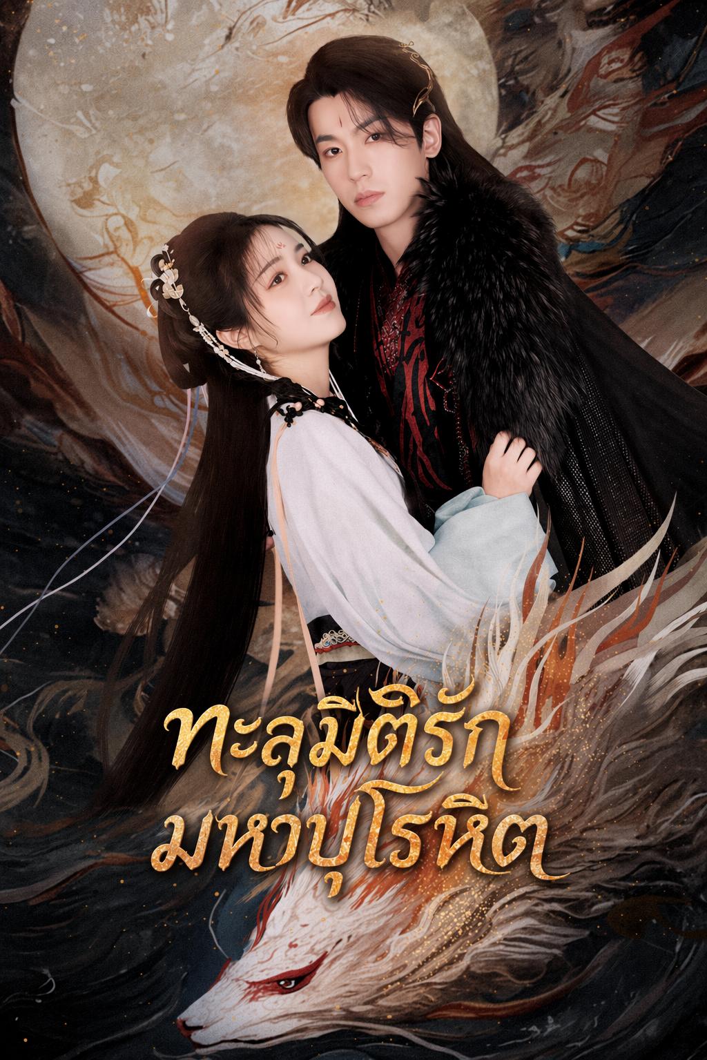 ทะลุมิติรักมหาปุโรหิต
