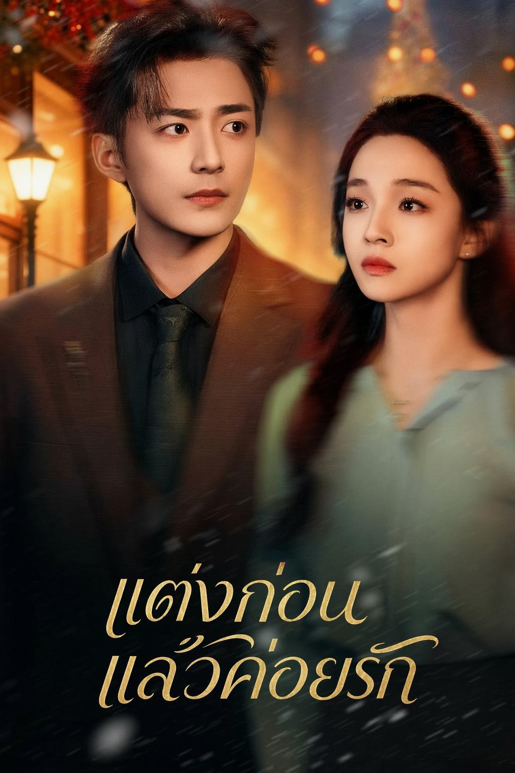 แต่งก่อน แล้วค่อยรัก