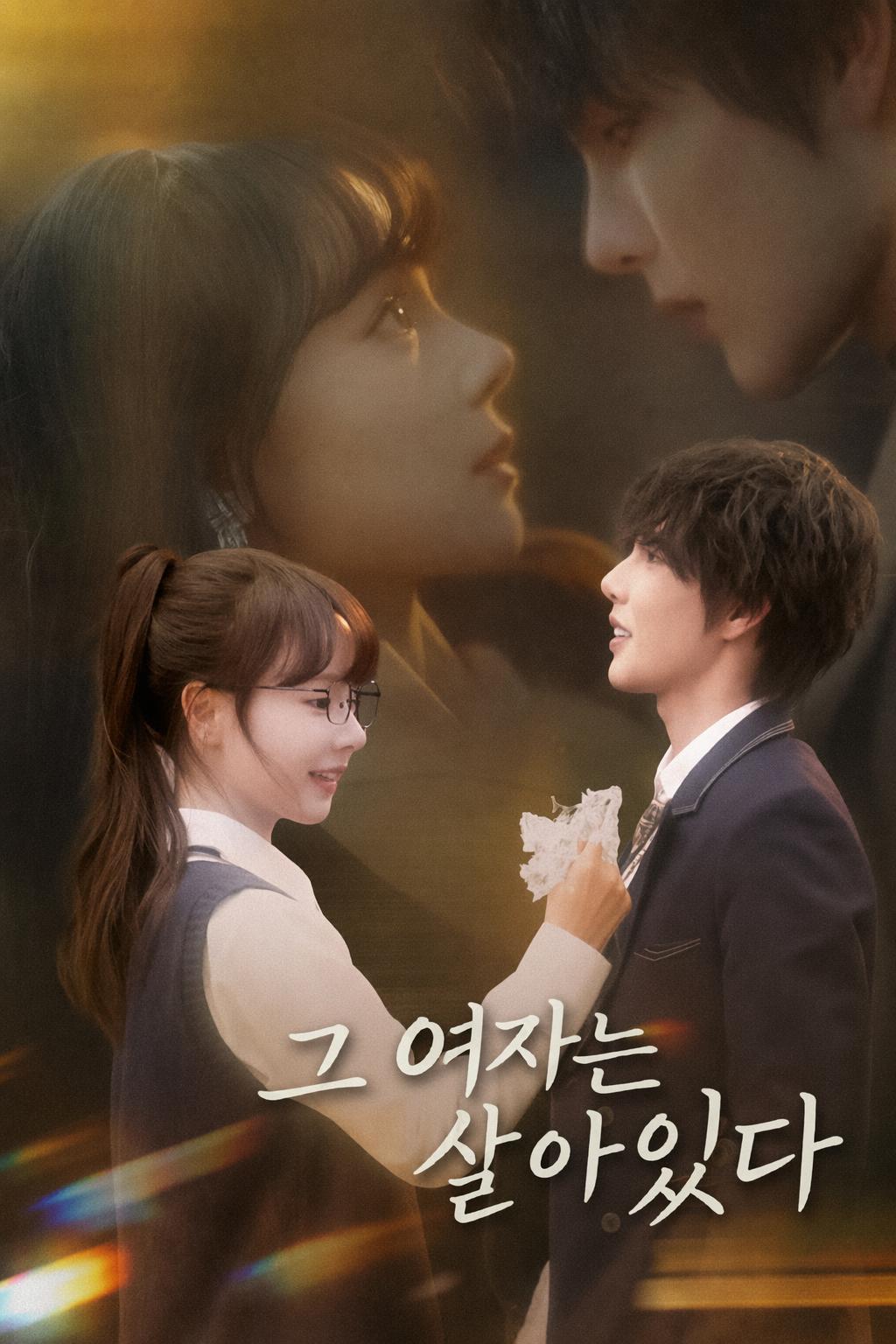 그 여자는 살아있다