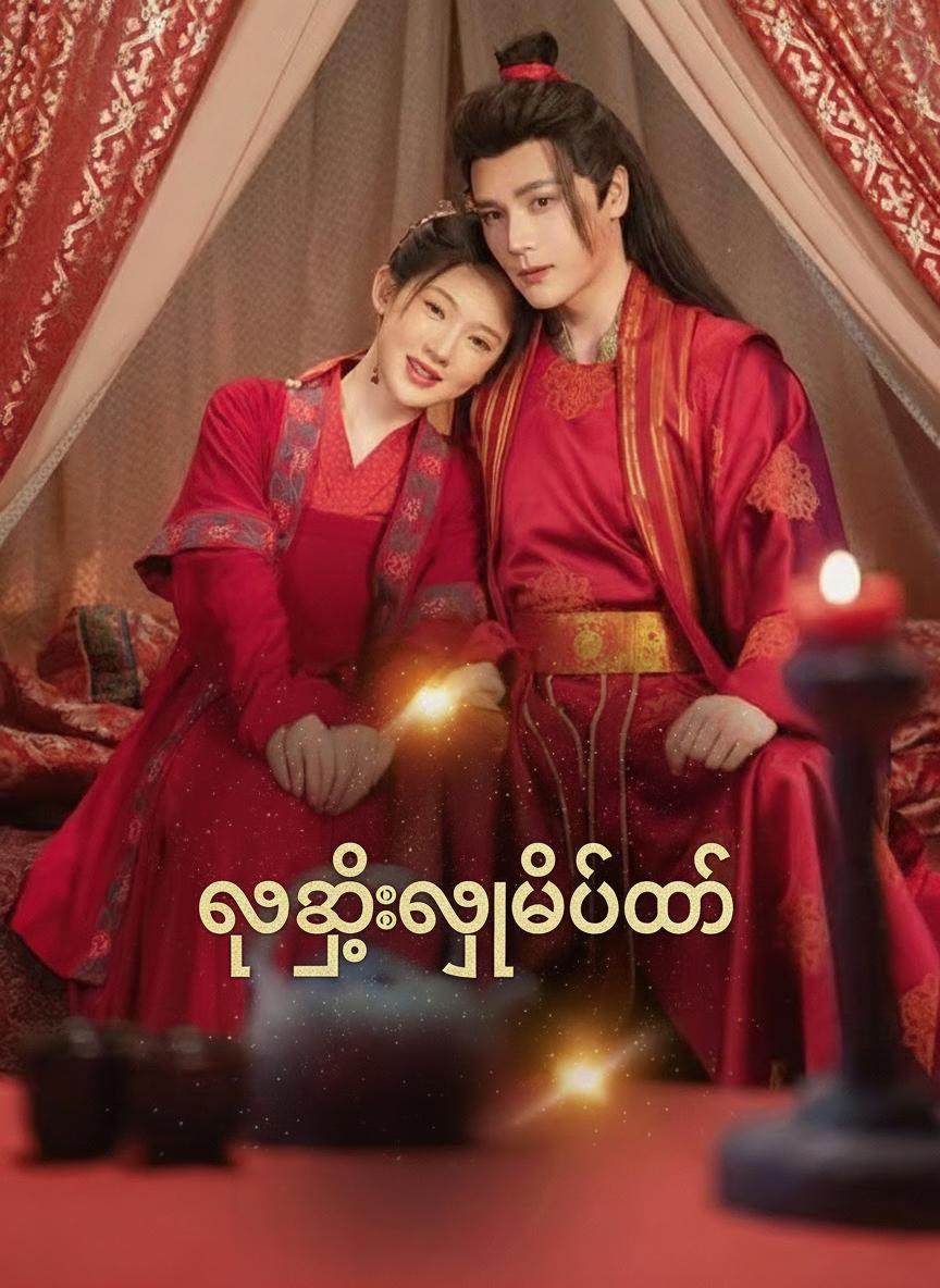 သူမသေသေးဘူး