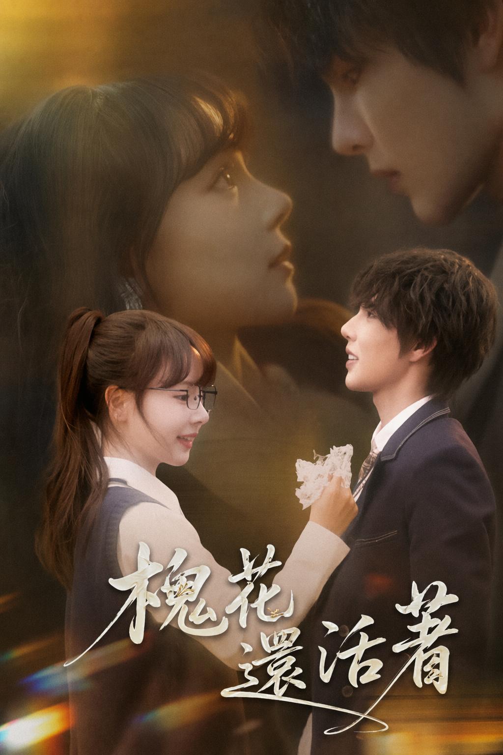 槐花還活著