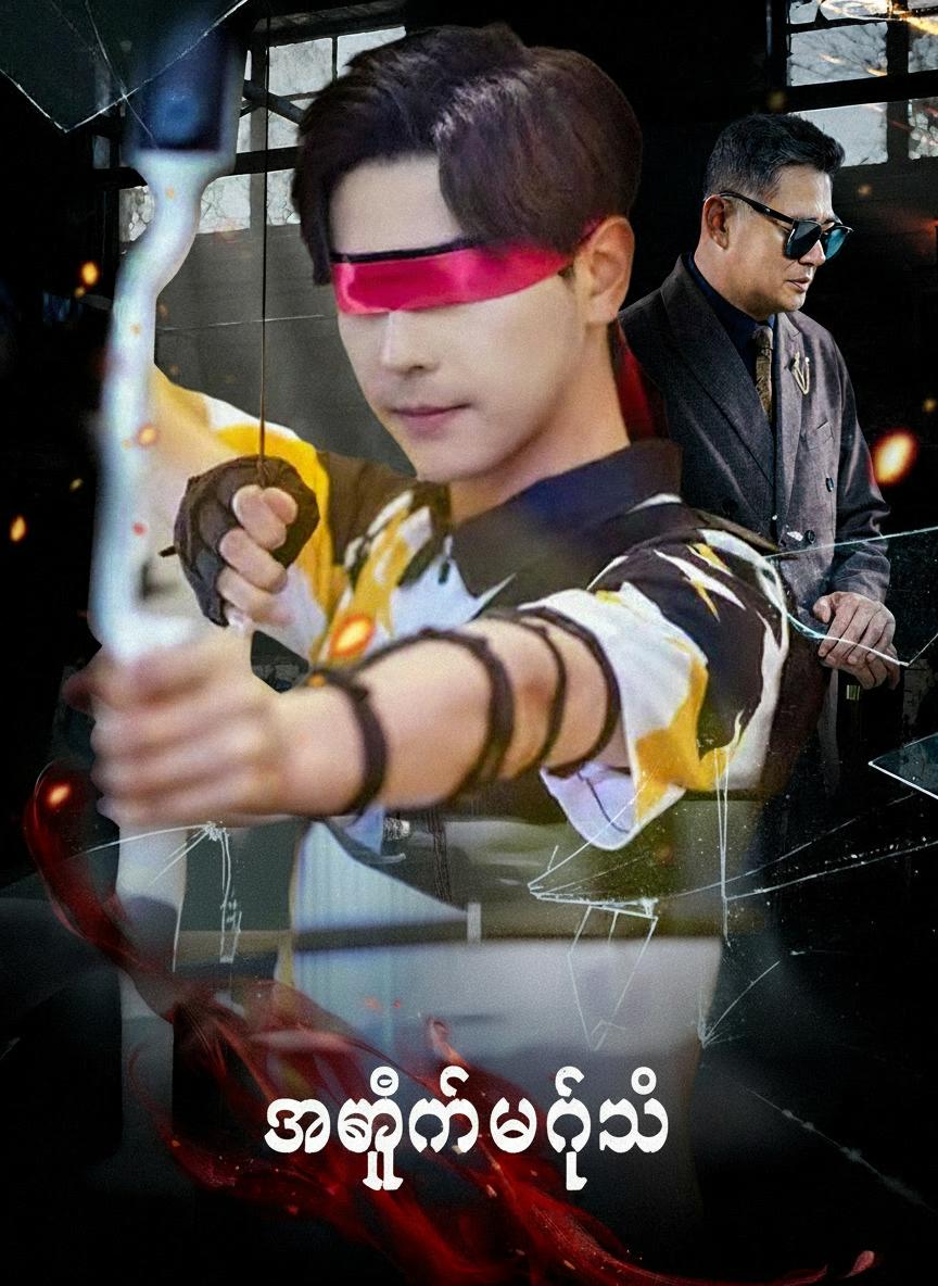 အမှန်မြင်သူ