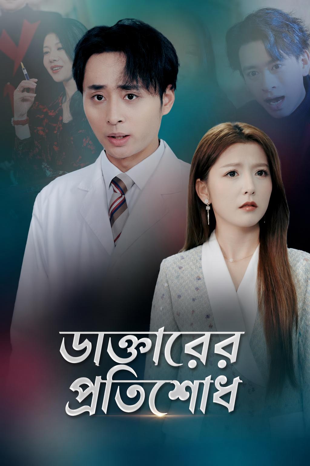 ডাক্তারের প্রতিশোধ