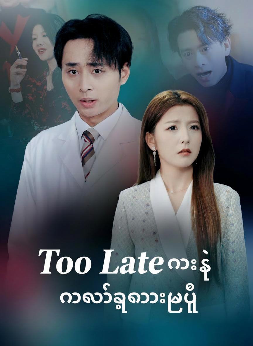 နောင်တရလည်း နောက်ကျသွားပြီ