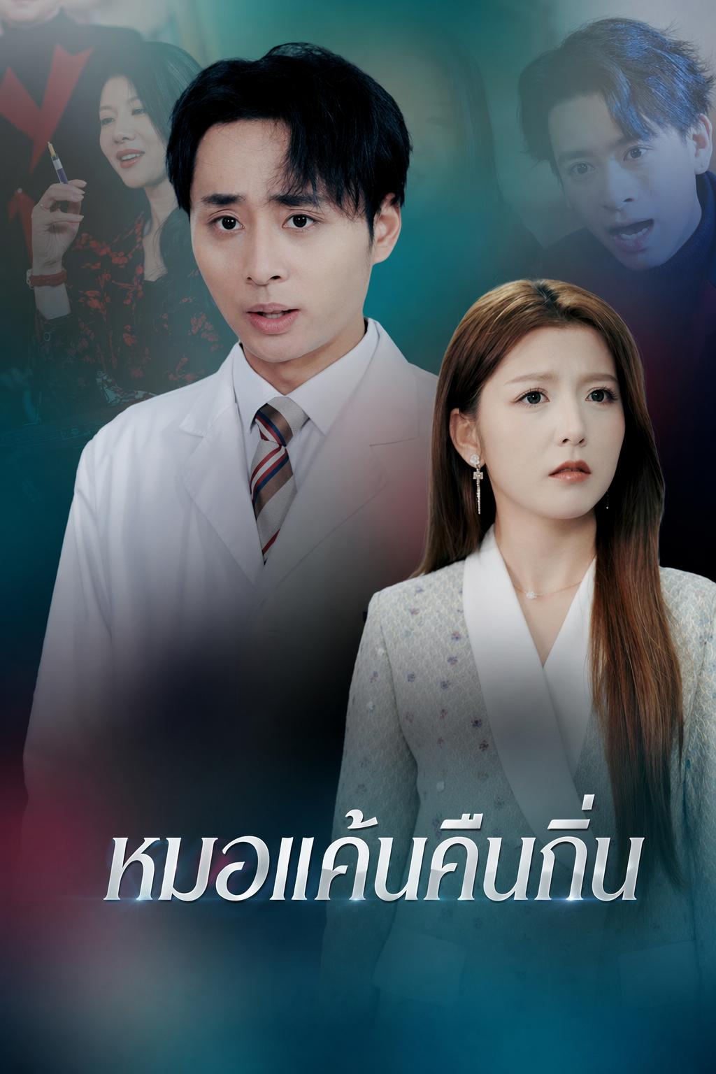 หมอเทวดา ทวงแค้น