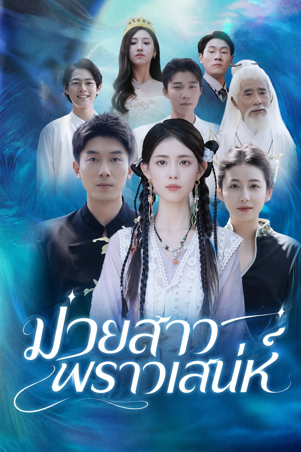 ม่ายสาวพราวเสน่ห์